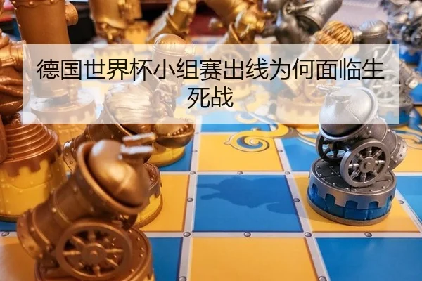 德国世界杯小组赛出线为何面临生死战