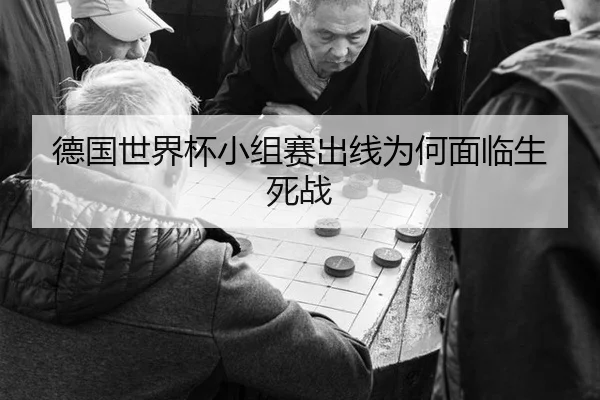 de-guo-shi-jie-bei-xiao-zu-sai-chu-xian-wei-he-mian-lin-sheng-si-zhan-2-384.jpg