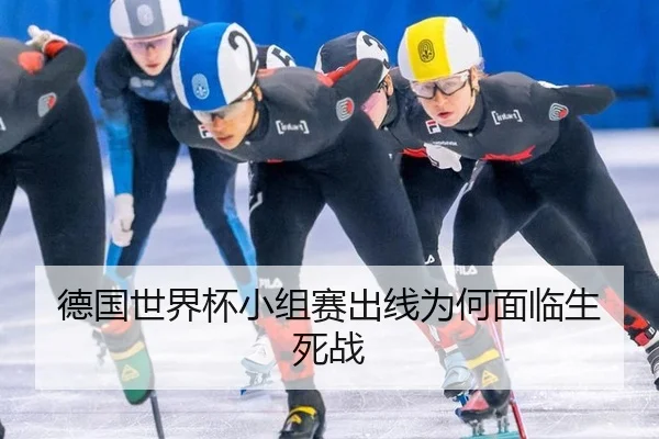 de-guo-shi-jie-bei-xiao-zu-sai-chu-xian-wei-he-mian-lin-sheng-si-zhan-3-681.jpg