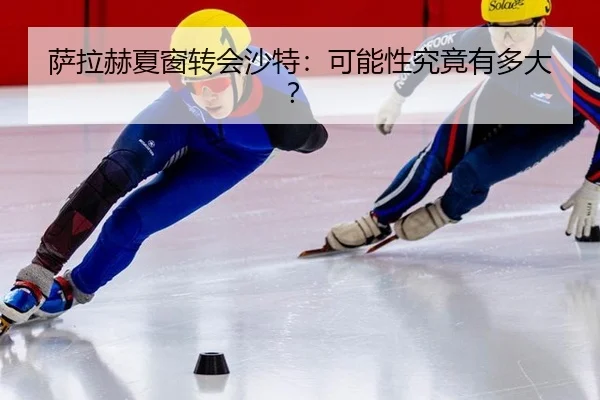 sa-la-he-xia-chuang-zhuan-hui-sha-te-ke-neng-xing-jiu-jing-you-duo-da-3-659.jpg